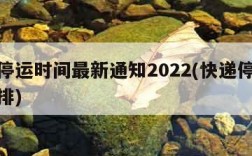 快递停运时间最新通知2022(快递停运时间安排)