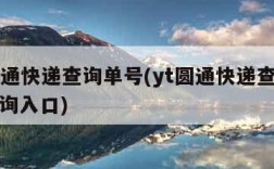 yt圆通快递查询单号(yt圆通快递查询单号查询入口)