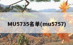 MU5735名单(mu5757)