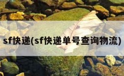 sf快递(sf快递单号查询物流)