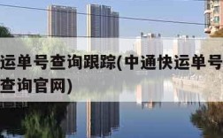 中通快运单号查询跟踪(中通快运单号查询跟踪物流查询官网)