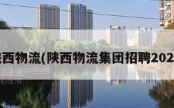 陕西物流(陕西物流集团招聘2024)