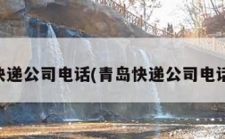 青岛快递公司电话(青岛快递公司电话号码)