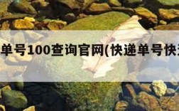 快递单号100查询官网(快递单号快递100)