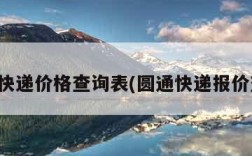 圆通快递价格查询表(圆通快递报价查询)