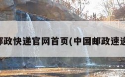 中国邮政快递官网首页(中国邮政速递官方)