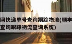 顺丰官网快递单号查询跟踪物流(顺丰官网快递单号查询跟踪物流查询系统)