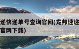 龙邦速递快递单号查询官网(龙邦速递快递单号查询官网下载)