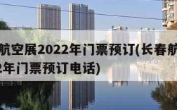 长春航空展2022年门票预订(长春航空展2022年门票预订电话)