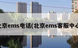 北京ems电话(北京ems客服中心)