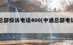 中通总部投诉电话400(中通总部电话投诉电话)