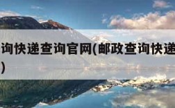 邮政查询快递查询官网(邮政查询快递查询官网入口)