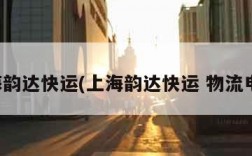 上海韵达快运(上海韵达快运 物流电话)