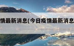 今日疫情最新消息(今日疫情最新消息新增病例)