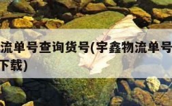 宇鑫物流单号查询货号(宇鑫物流单号查询货号100下载)