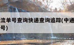 中通物流单号查询快递查询追踪(中通物流官网查单号)