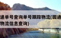 圆通快递单号查询单号跟踪物流(圆通快递单号查询物流信息查询)