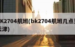 BK2704航班(bk2704航班几点到天津)