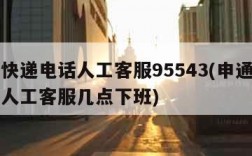 申通快递电话人工客服95543(申通快递电话人工客服几点下班)