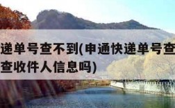 申通快递单号查不到(申通快递单号查不到单号可以查收件人信息吗)