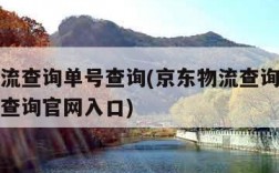 京东物流查询单号查询(京东物流查询单号查询追踪查询官网入口)