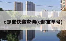 e邮宝快递查询(e邮宝单号)