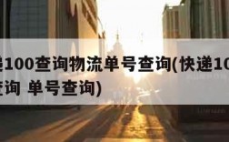 快递100查询物流单号查询(快递100物流查询 单号查询)