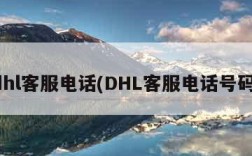 dhl客服电话(DHL客服电话号码)