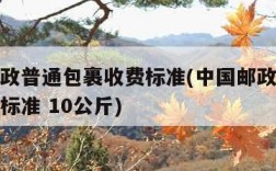 中国邮政普通包裹收费标准(中国邮政普通包裹收费标准 10公斤)