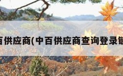 中百供应商(中百供应商查询登录链接)