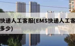 ems快递人工客服(EMS快递人工客服电话是多少)