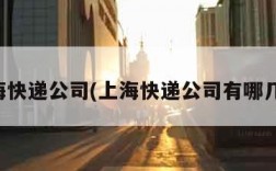 上海快递公司(上海快递公司有哪几家)