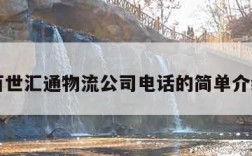 百世汇通物流公司电话的简单介绍