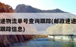 邮政速递物流单号查询跟踪(邮政速递物流单号查询跟踪信息)