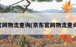 京东官网物流查询(京东官网物流查询快递)