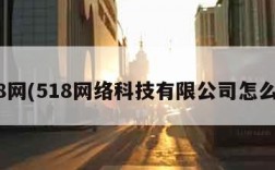 518网(518网络科技有限公司怎么样)