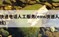 ems快递电话人工服务(ems快递人工服务热线)