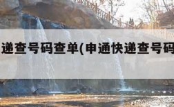 申通快递查号码查单(申通快递查号码查单号中)