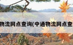 中通物流网点查询(中通物流网点查询网)