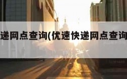 优速快递网点查询(优速快递网点查询官网电话)