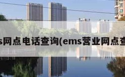 ems网点电话查询(ems营业网点查询)