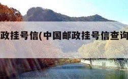 中国邮政挂号信(中国邮政挂号信查询网官网)