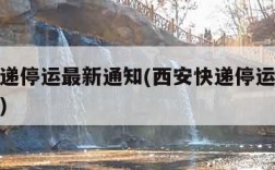 西安快递停运最新通知(西安快递停运最新通知查询)