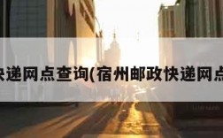 邮政快递网点查询(宿州邮政快递网点查询)