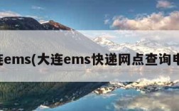 大连ems(大连ems快递网点查询电话)