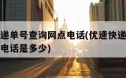 优速快递单号查询网点电话(优速快递单号查询网点电话是多少)