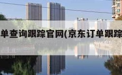 京东订单查询跟踪官网(京东订单跟踪查询系统)