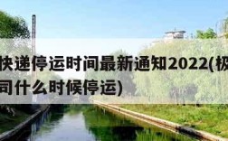 极兔快递停运时间最新通知2022(极兔快递公司什么时候停运)