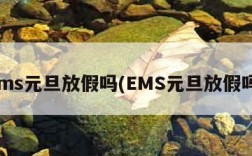 ems元旦放假吗(EMS元旦放假吗)