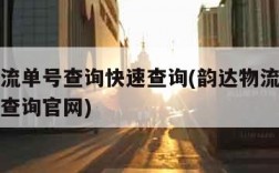 韵达物流单号查询快速查询(韵达物流单号查询快速查询官网)